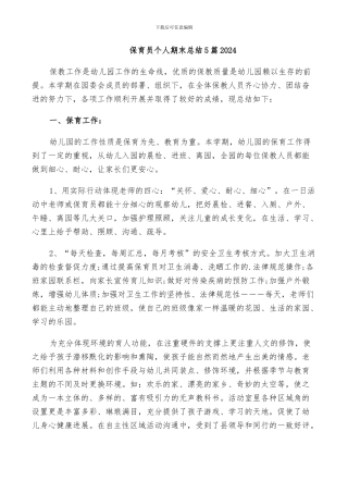 保育员个人期末总结5篇2024