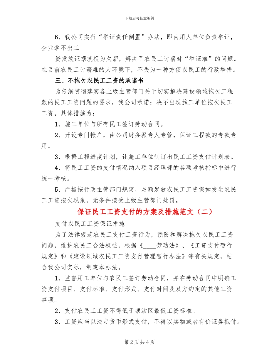 保证民工工资支付的方案及措施范文_第2页