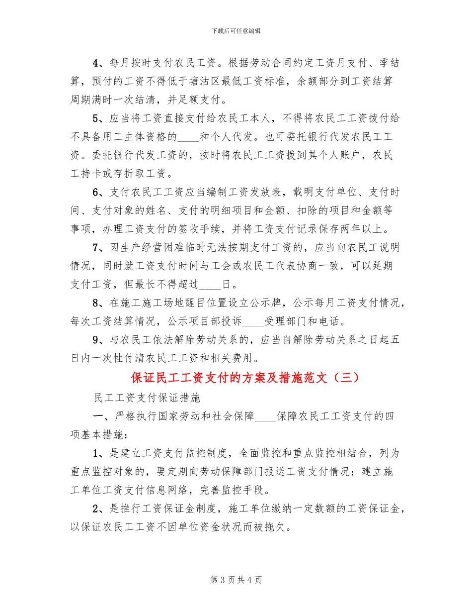 保证民工工资支付的方案及措施范文_第3页