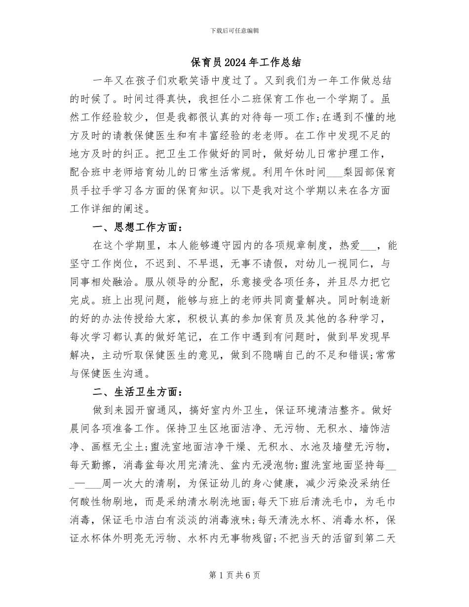 保育员2024年工作总结_第1页