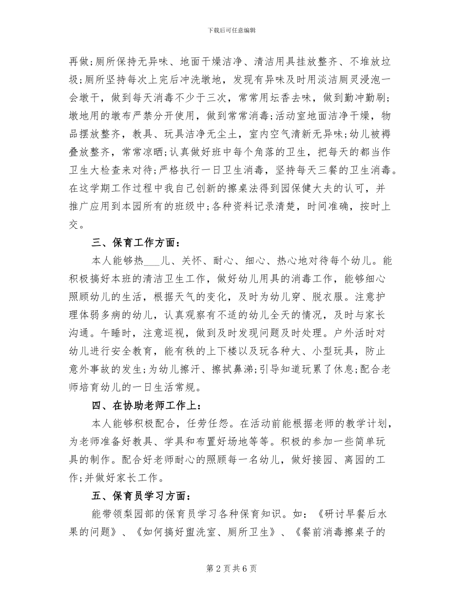 保育员2024年工作总结_第2页