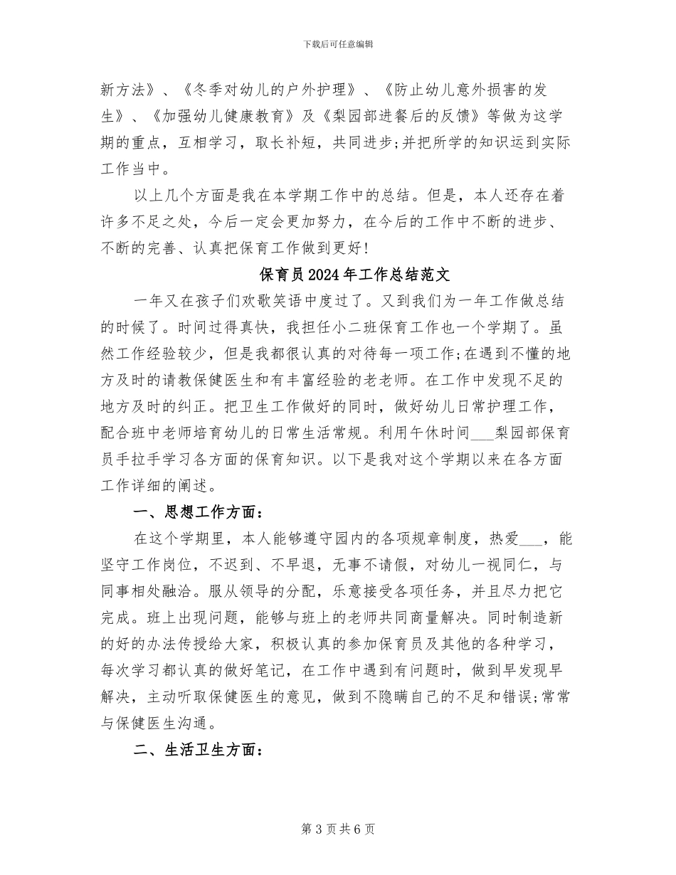 保育员2024年工作总结_第3页