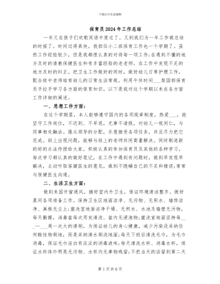 保育员2024年工作总结