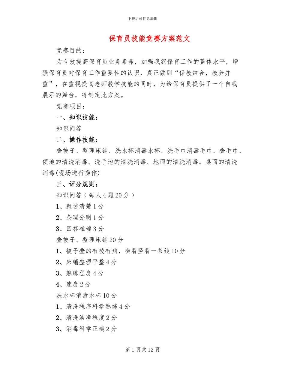 保育员技能比赛方案范文_第1页
