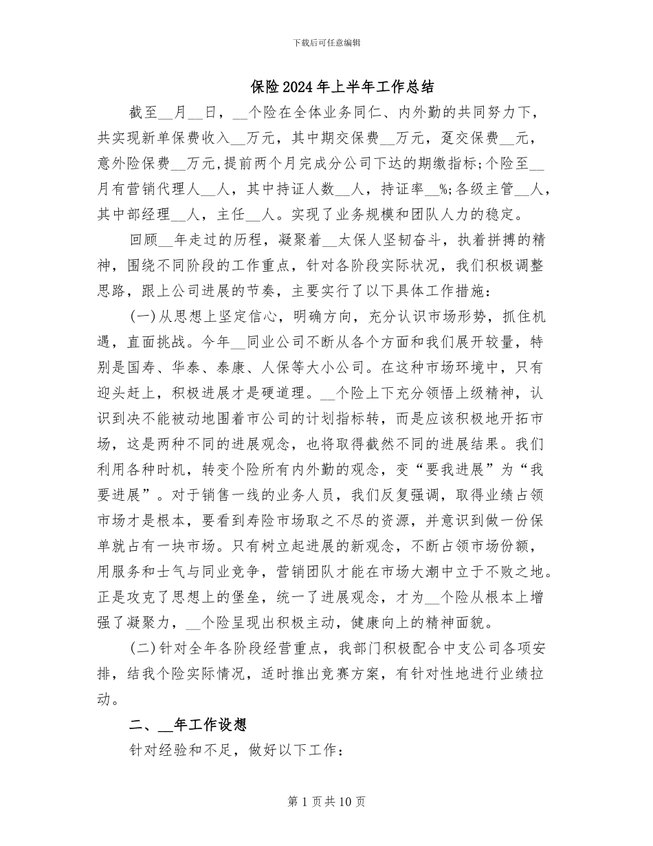 保险2024年上半年工作总结_第1页
