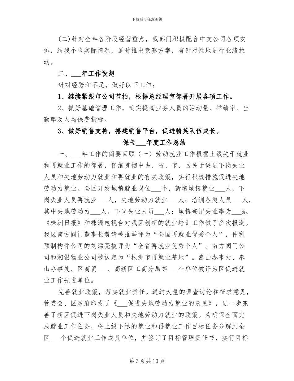 保险2024年上半年工作总结_第3页