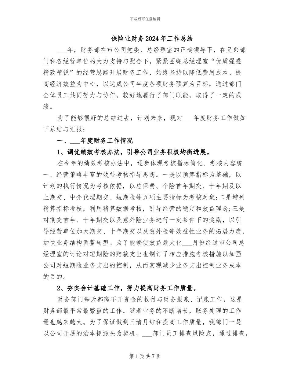 保险业财务2024年工作总结_第1页