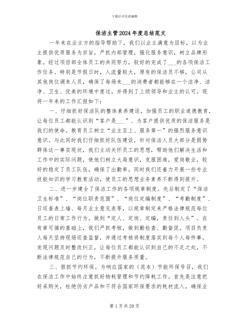 保洁主管2024年度总结范文_第1页