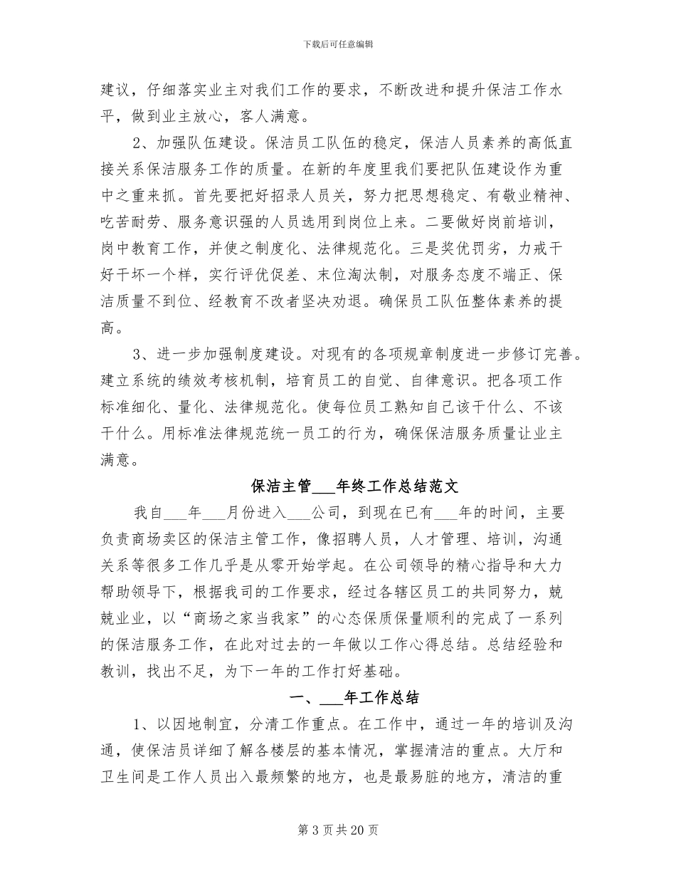 保洁主管2024年度总结范文_第3页