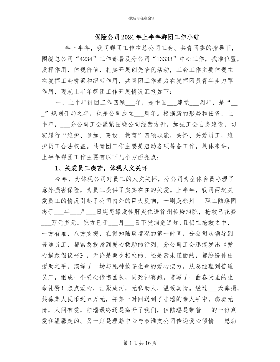 保险公司2024年上半年群团工作小结_第1页