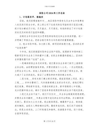 保险公司2024终工作总结