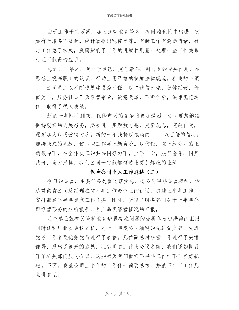 保险公司个人工作总结2024年_第3页