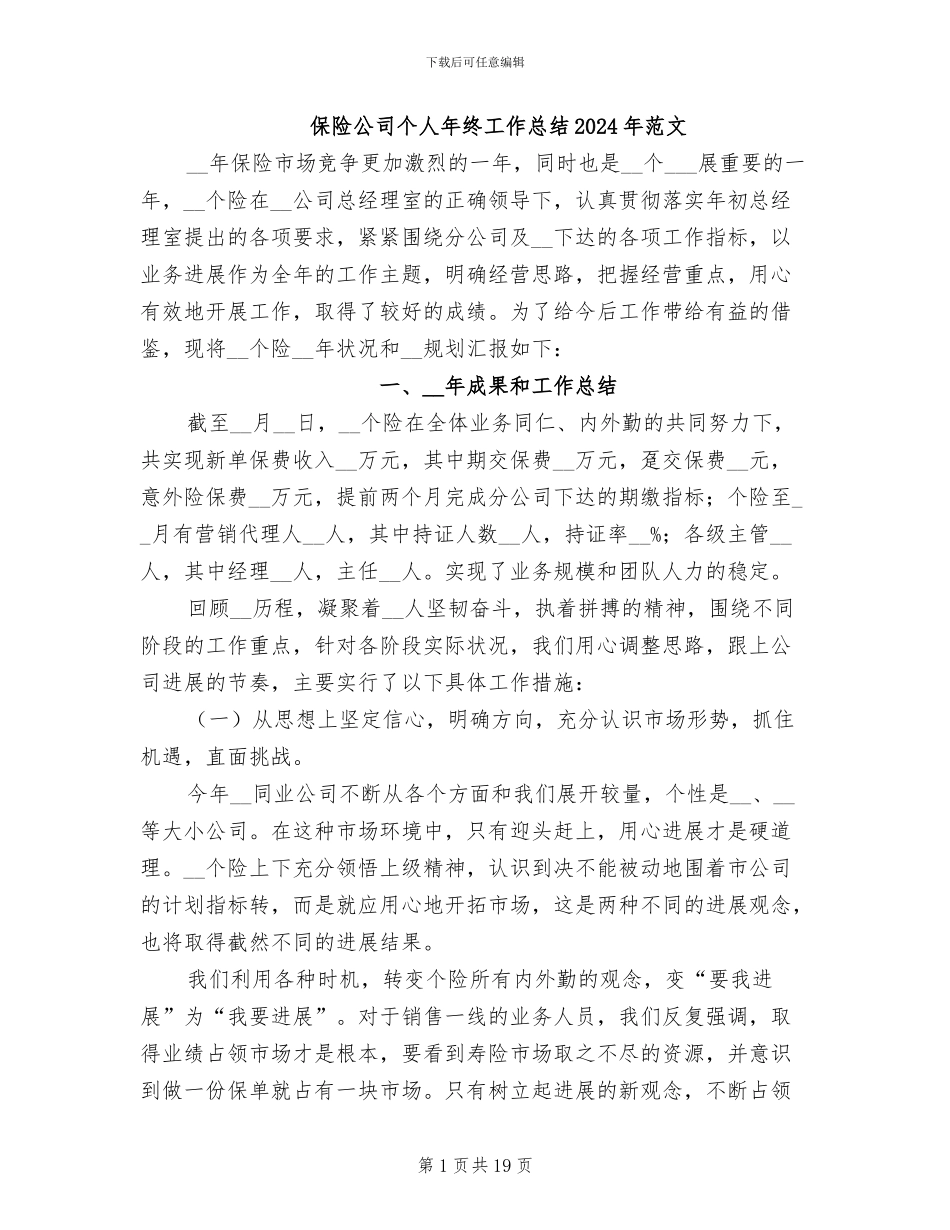 保险公司个人年终工作总结2024年范文_第1页