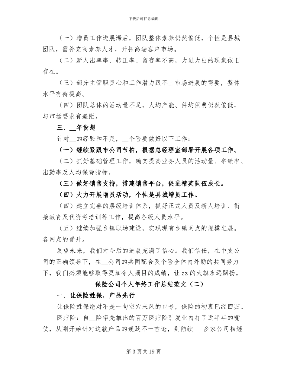 保险公司个人年终工作总结2024年范文_第3页