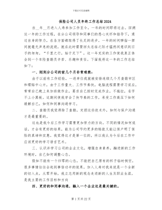 保险公司人员年终工作总结2024
