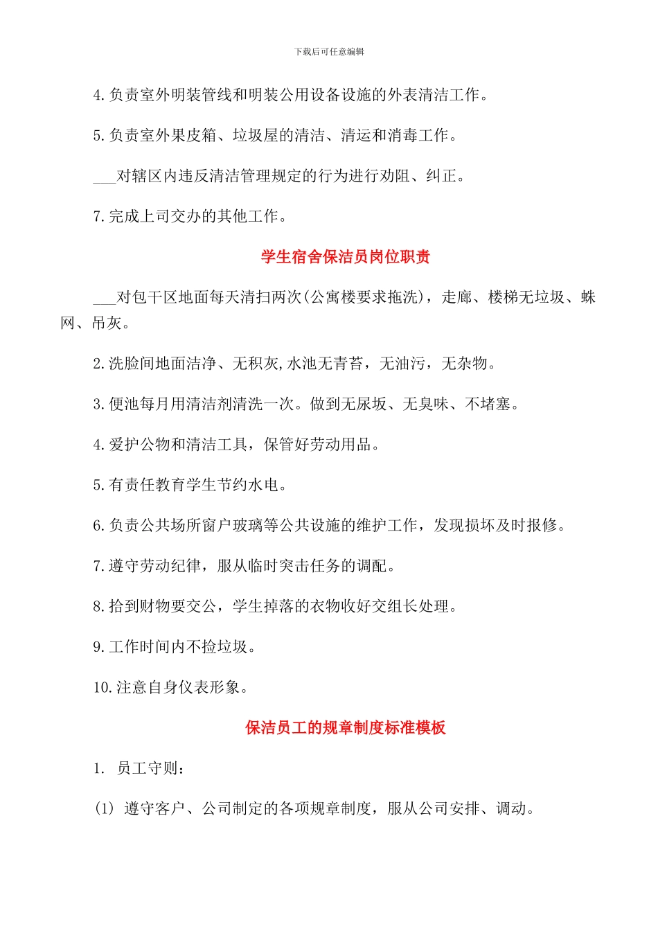 保洁员工作职责范文_第2页