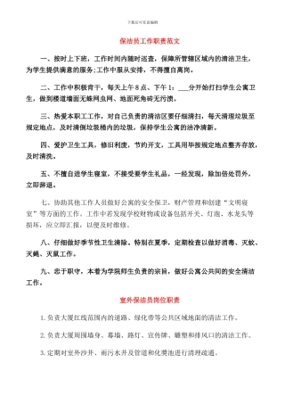 保洁员工作职责范文