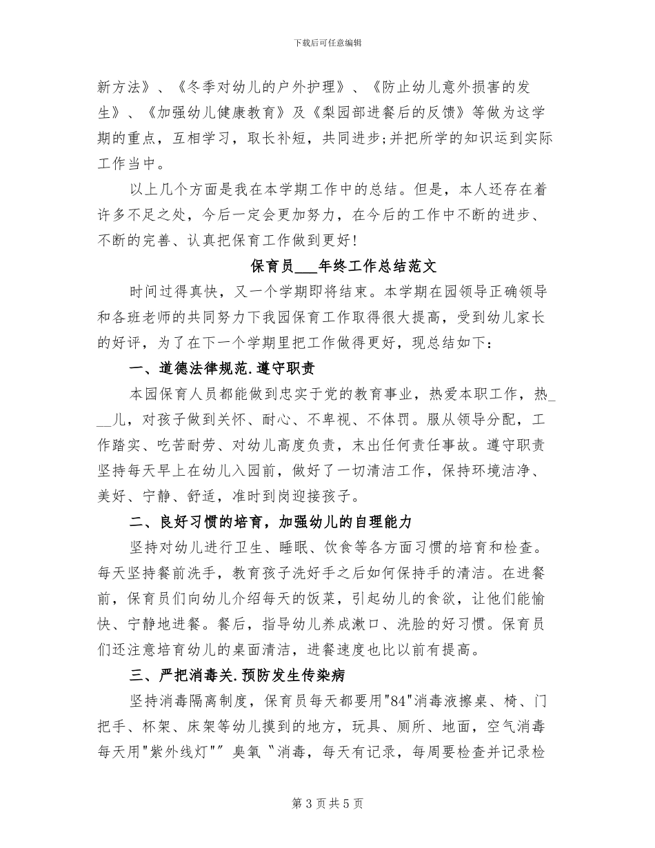 保育员2024年工作总结范文_第3页