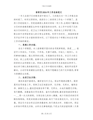 保育员2024年工作总结范文