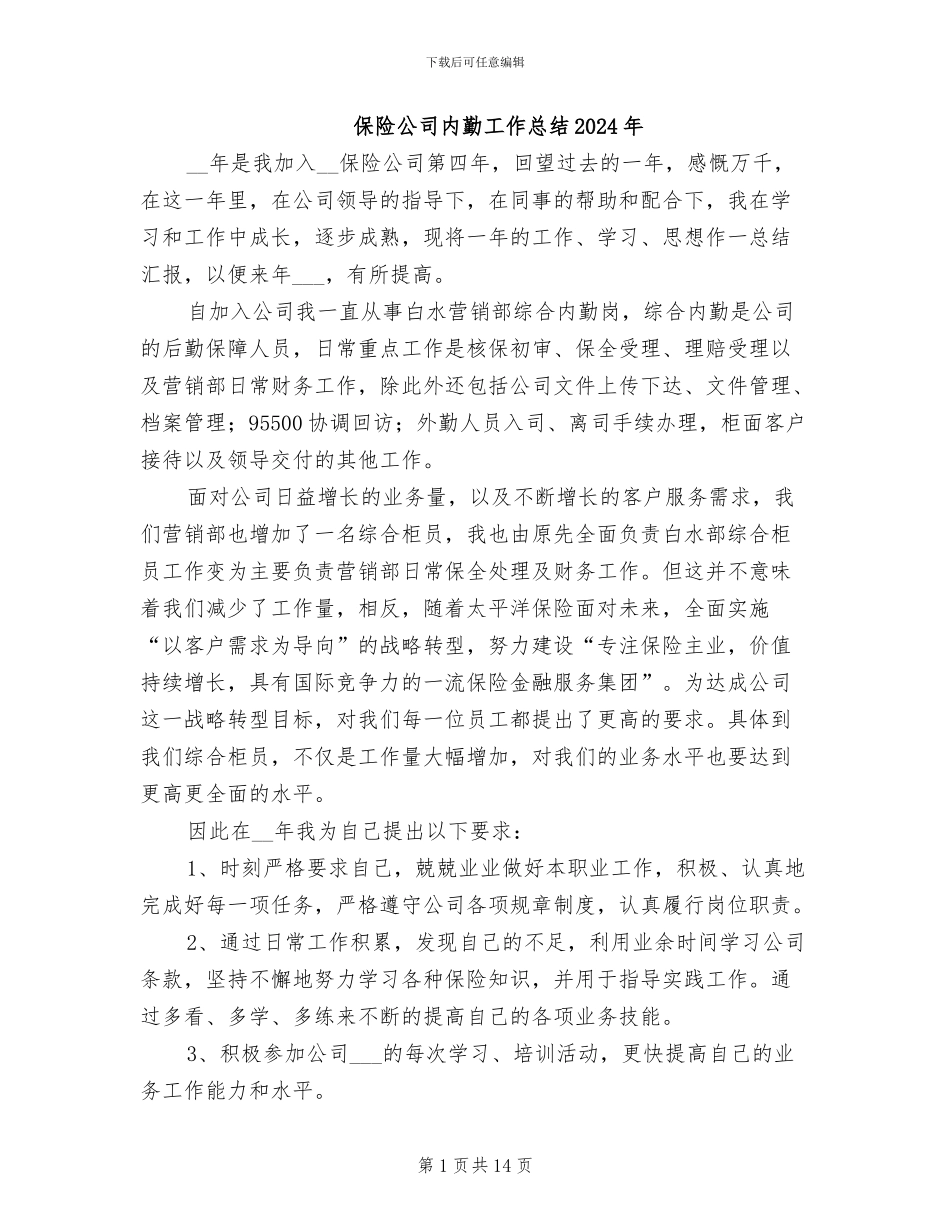 保险公司内勤工作总结2024年_第1页