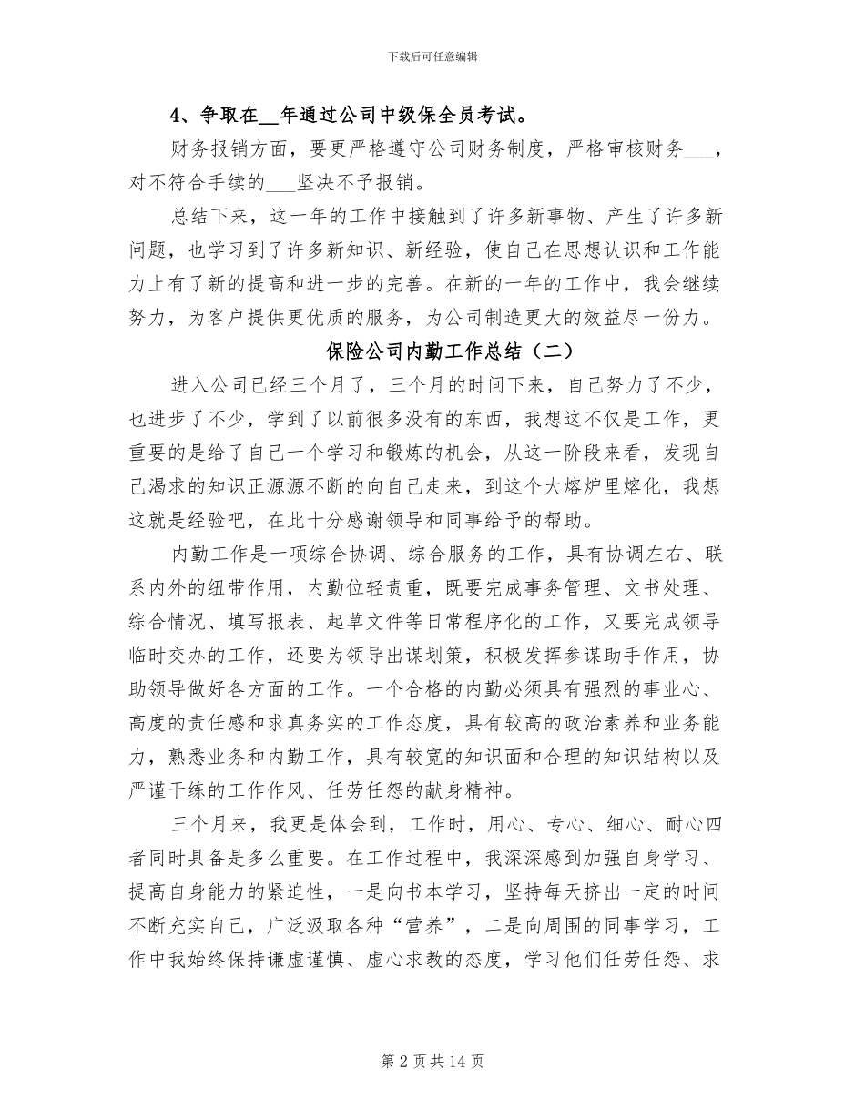 保险公司内勤工作总结2024年_第2页