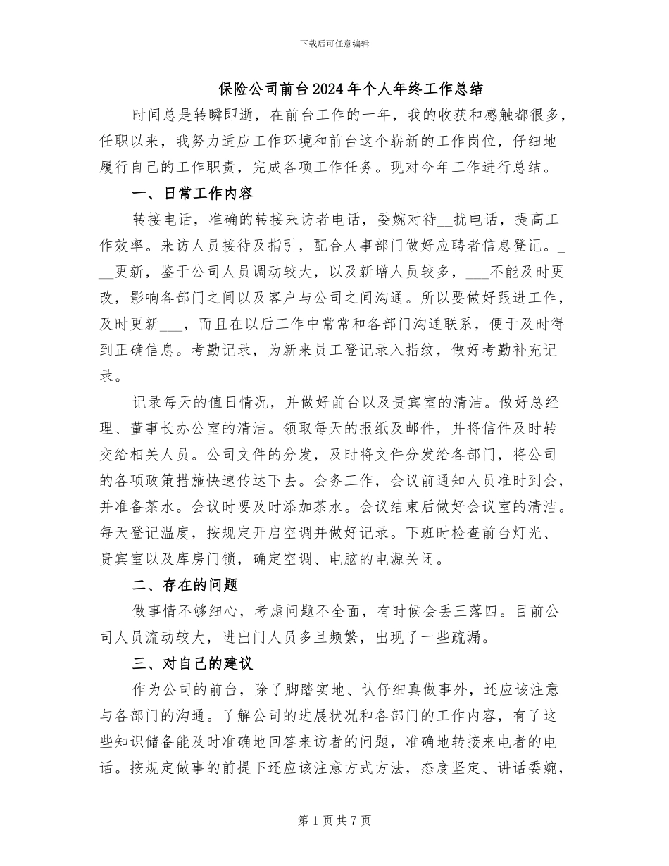 保险公司前台2024年个人年终工作总结_第1页