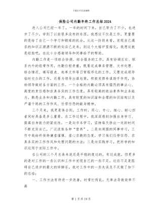 保险公司内勤年终工作总结2024
