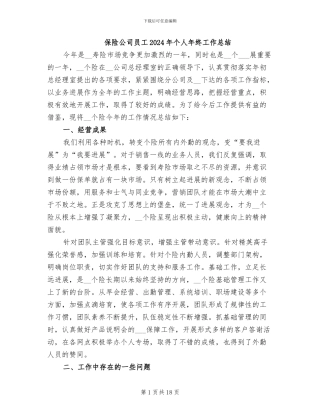 保险公司员工2024年个人年终工作总结