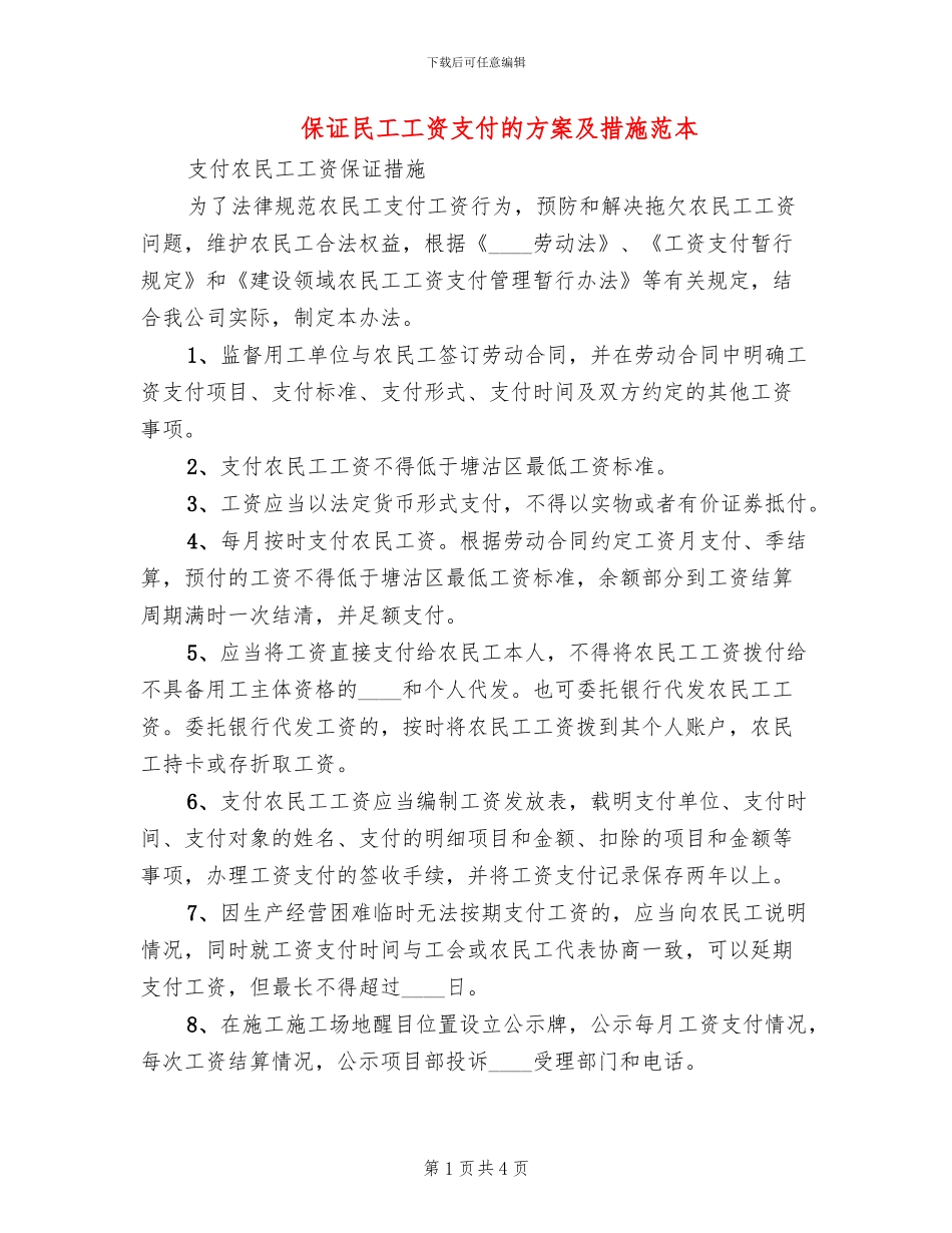 保证民工工资支付的方案及措施范本_第1页
