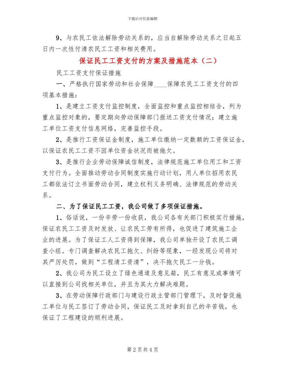 保证民工工资支付的方案及措施范本_第2页