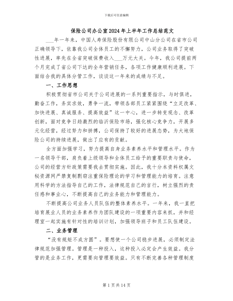 保险公司办公室2024年上半年工作总结范文_第1页
