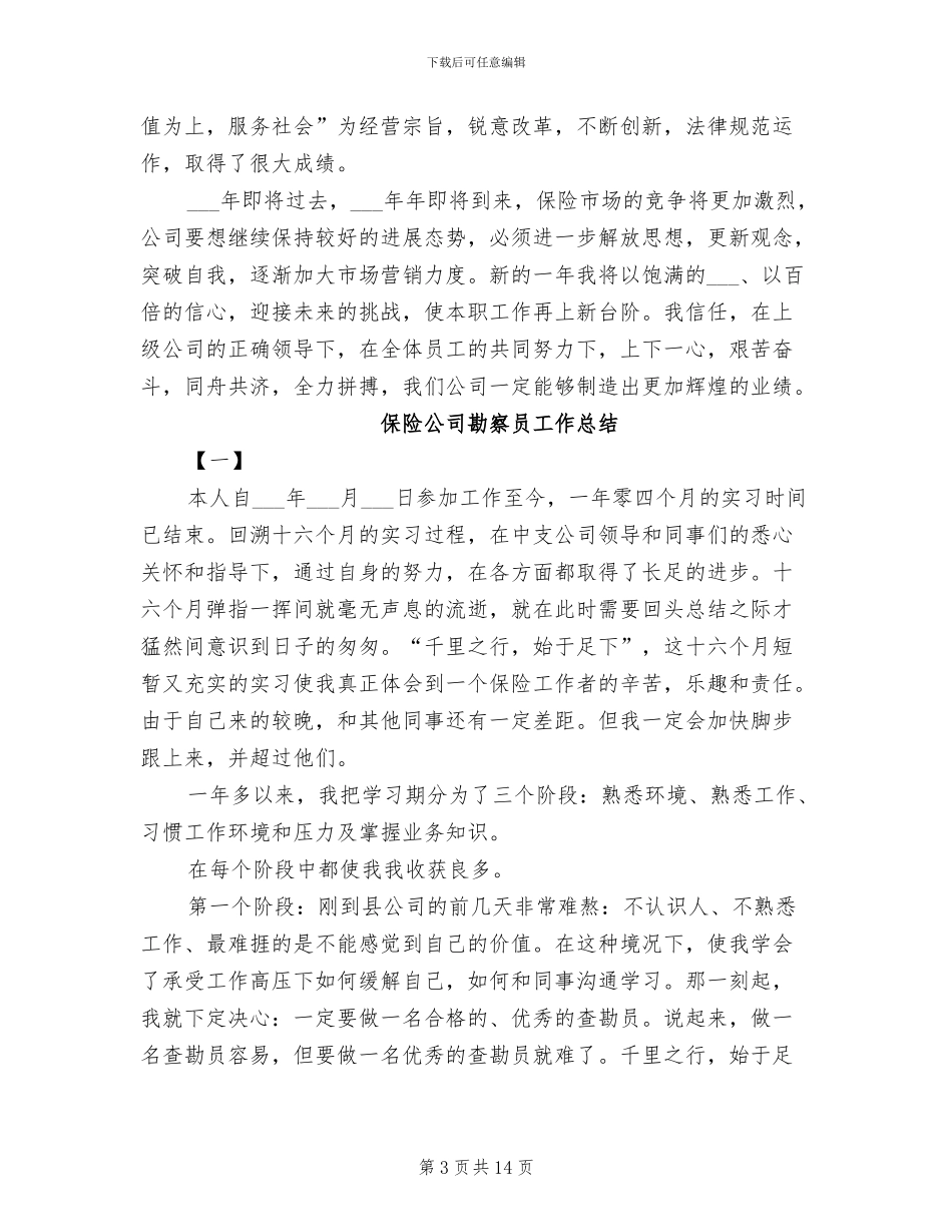 保险公司办公室2024年上半年工作总结范文_第3页