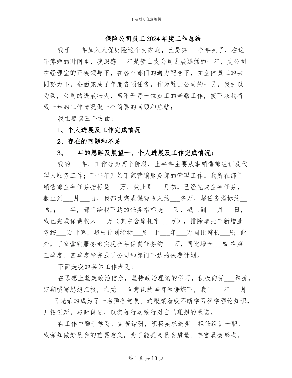 保险公司员工2024年度工作总结_第1页