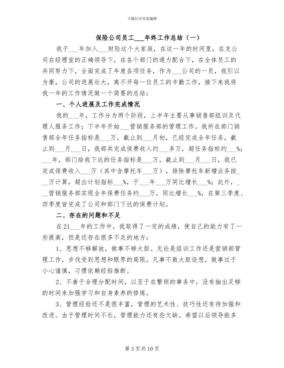 保险公司员工2024年度工作总结_第3页