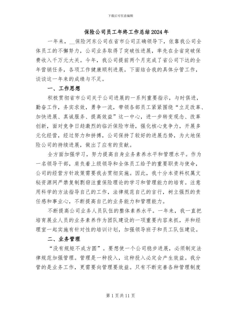 保险公司员工年终工作总结2024年_第1页