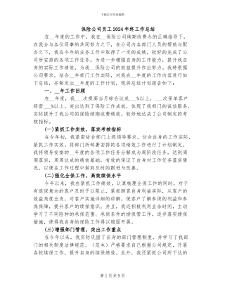 保险公司员工2024年终工作总结