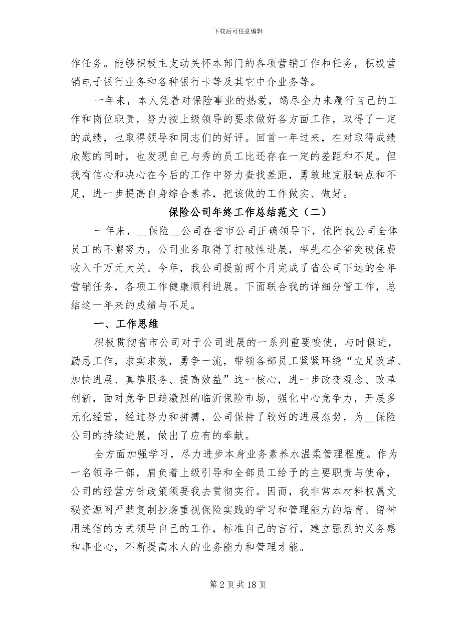 保险公司年终工作总结2024_第2页