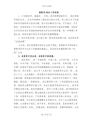 保险员2024工作总结