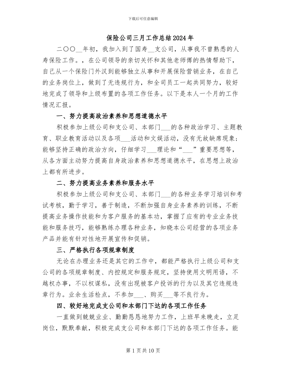 保险公司三月工作总结2024年_第1页