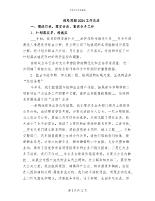保险理赔2024工作总结