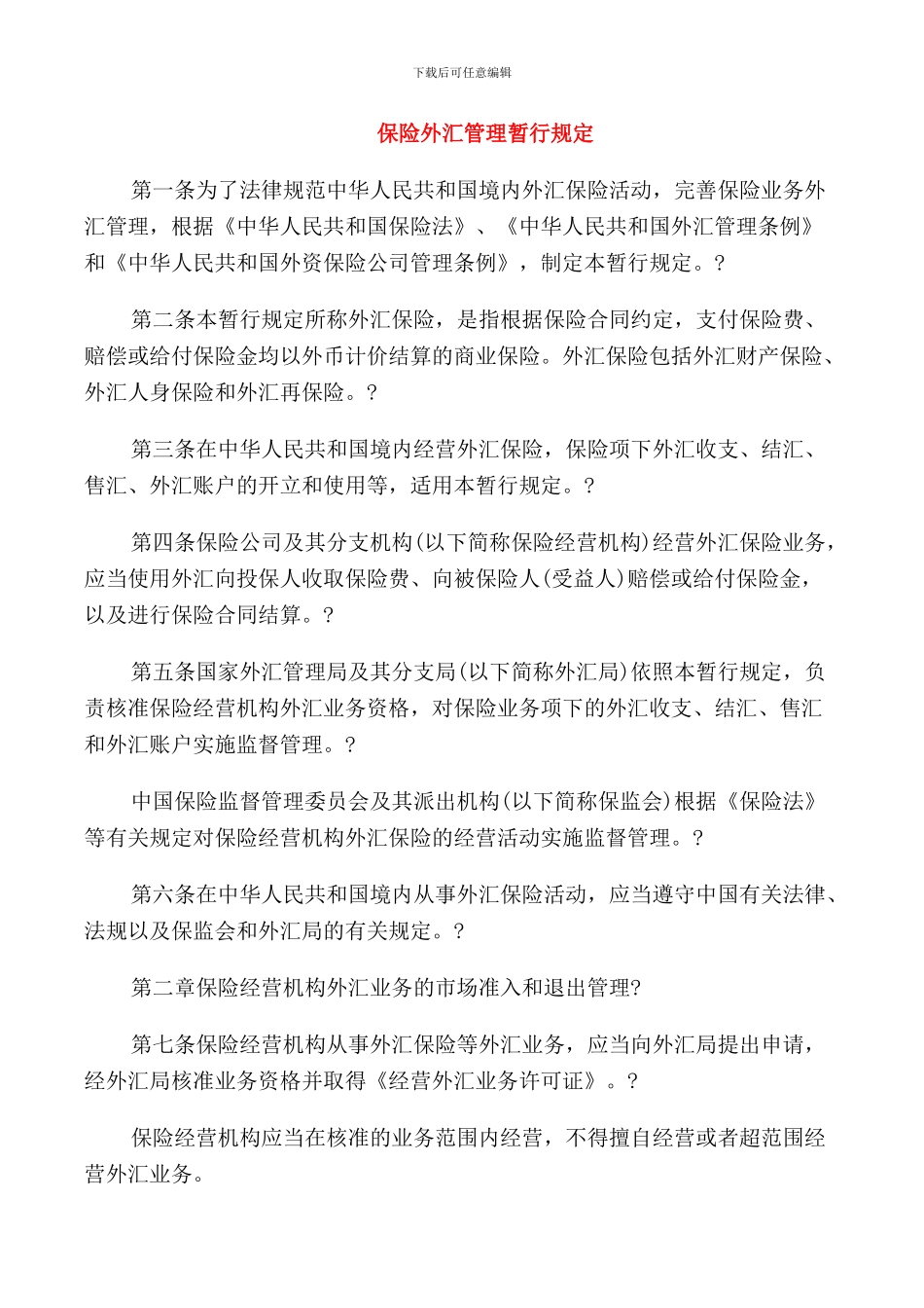 保险外汇管理暂行规定_第1页