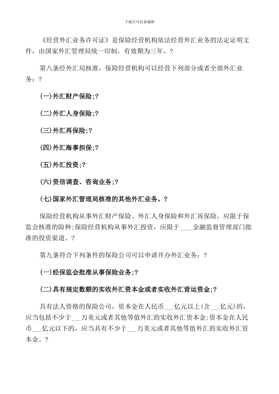 保险外汇管理暂行规定_第2页