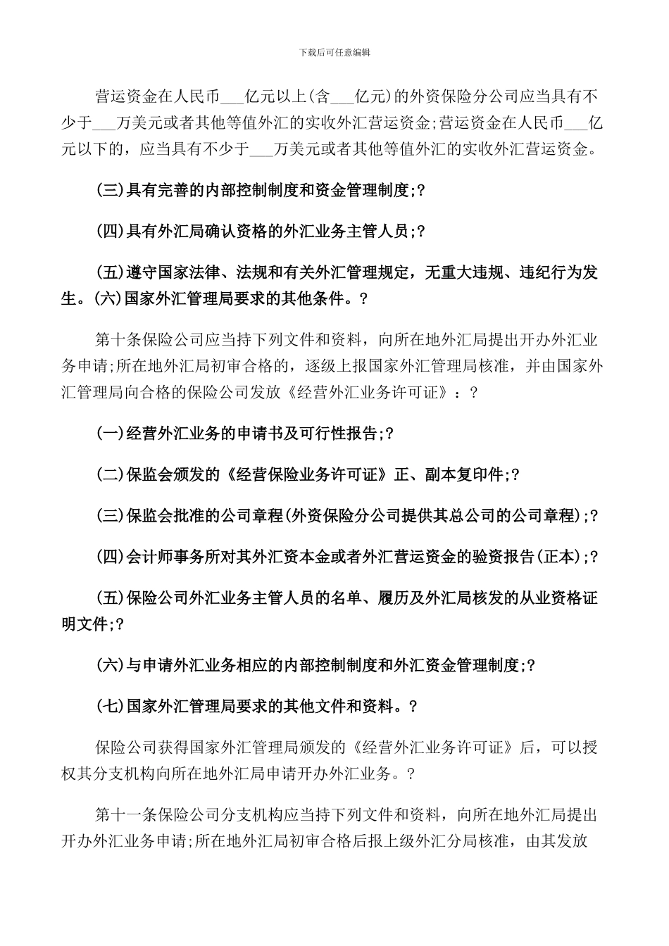 保险外汇管理暂行规定_第3页