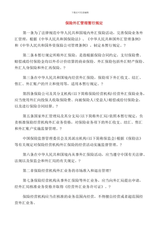 保险外汇管理暂行规定