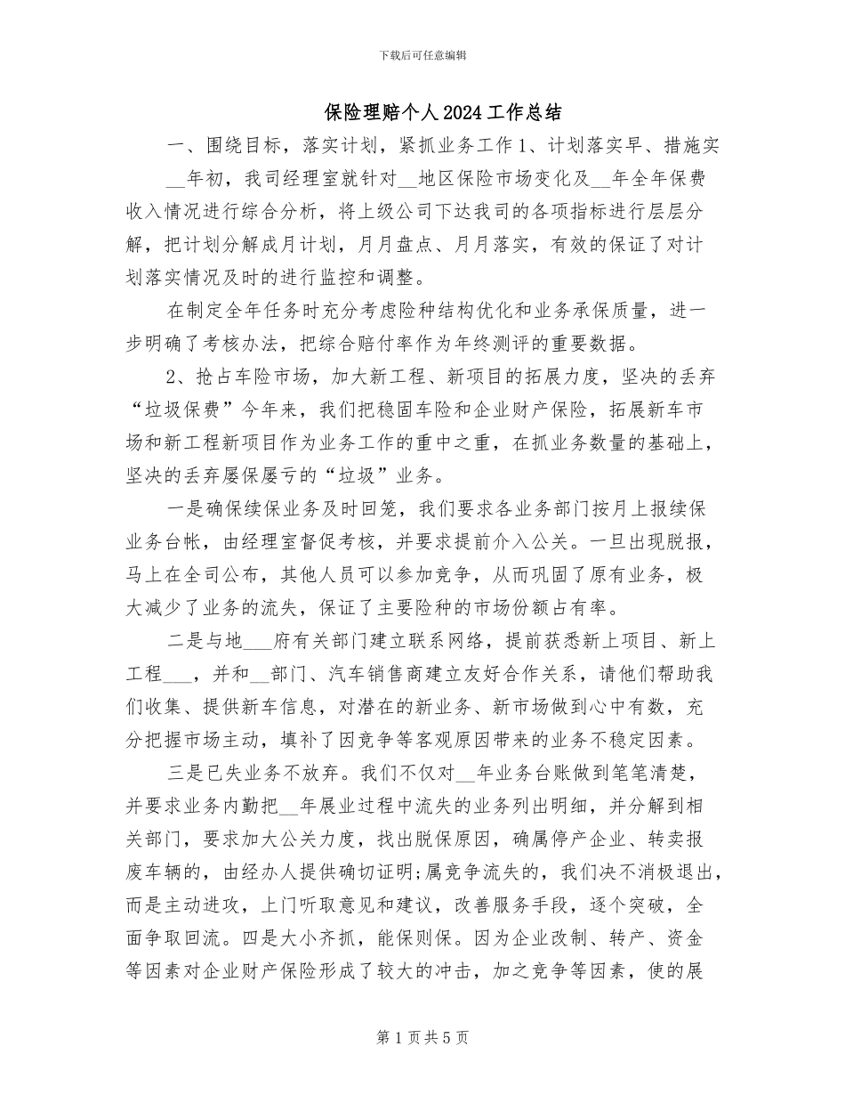 保险理赔个人2024工作总结_第1页