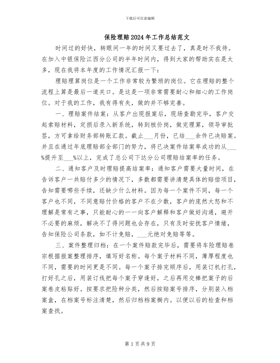 保险理赔2024年工作总结范文_第1页
