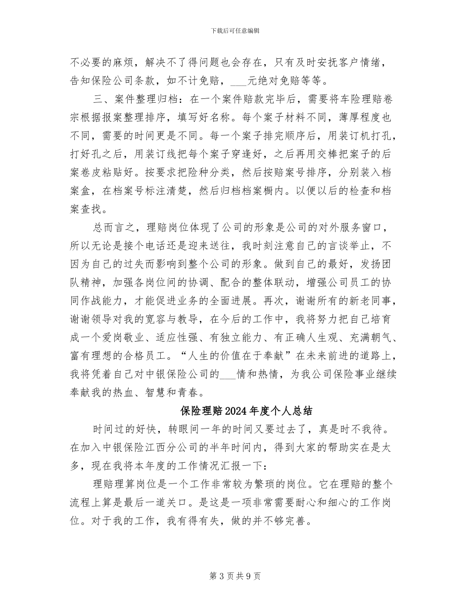 保险理赔2024年工作总结范文_第3页
