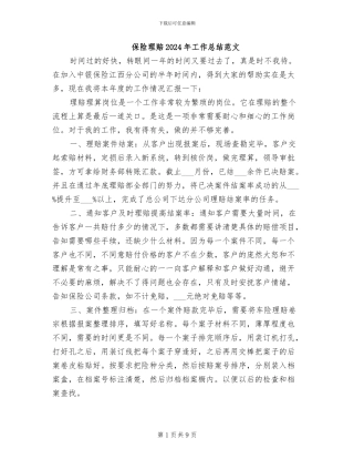 保险理赔2024年工作总结范文