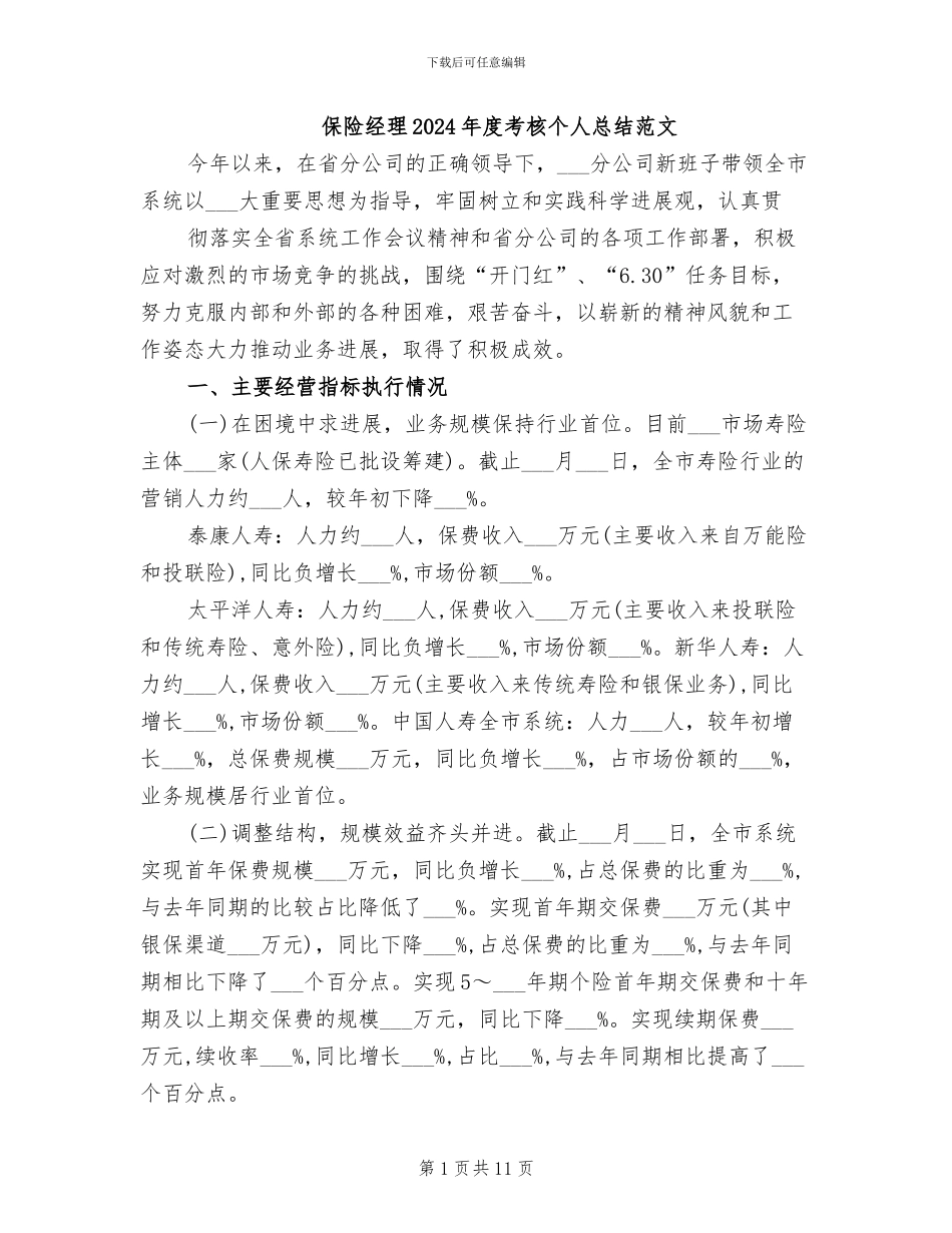 保险经理2024年度考核个人总结范文_第1页
