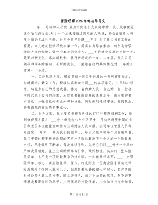 保险经理2024年终总结范文